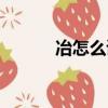 冶怎么讀音讀出來（冶怎么讀）