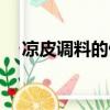 涼皮調料的做法大全(涼皮調料的做法)