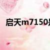 啟天m7150是哪一年上市(啟天 m7150)