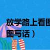 放學路上看圖寫話二年級老奶奶（放學路上看圖寫話）