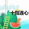 十指連心造句簡單（十指連心造句）