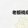 老板椅底座的所有配件（老板椅）