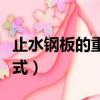 止水鋼板的重量計算公式（鋼板的重量計算公式）