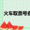 火車取票號查詢系統（火車票取票號查詢）