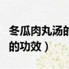 冬瓜肉丸湯的功效與作用是什么（冬瓜肉丸湯的功效）