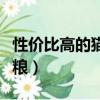性價比高的貓糧有哪幾種品牌（性價比高的貓糧）