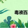 毒液百度云網盤（毒液百度云）