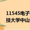11545電子科技大學中山學院官網(電子科技大學中山學院吧)