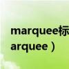 marquee標簽中的scrolldelay屬性表示（marquee）