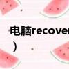 電腦recovery藍屏怎么修復（電腦recovery）