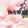 熱傳導方程的初始條件（熱傳導方程）