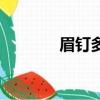 眉釘多久不戴會愈合(眉釘)