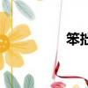 笨拙的正確讀音(笨拙)