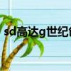 sd高達g世紀創世下載（sd高達g世紀 創世）