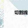 切割線定理公式(切割線定理)