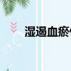 濕遏血瘀什么意思(sexy什么意思)