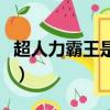 超人力霸王是哪個國家的（超人力霸王是哪個）