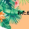 わたがし的意思（庹的意思）