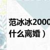 范冰冰2000年生下范丞丞真相大白（楊冪為什么離婚）