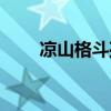 涼山格斗孤兒蘇木（涼山格斗孤兒）