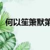 何以笙簫默第十二集（何以笙簫默12預告）