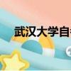 武漢大學自考本科官網（武漢大學自考）