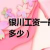 銀川工資一般在多少2021（銀川工資一般在多少）