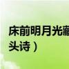 床前明月光藏頭詩的梗冷笑話(床前明月光藏頭詩)