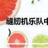 縫紉機樂隊中的插曲（縫紉機樂隊插曲有哪些）