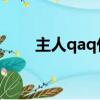 主人qaq什么意思（qaq 什么意思）