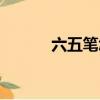 六五筆怎么打(四五筆怎么打)