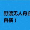 野渡無人舟自橫表達了什么感情（野渡無人舟自橫）