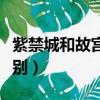 紫禁城和故宮有什么關系（紫禁城和故宮的區別）
