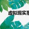 虛擬現實系統的組成（虛擬現實系統）