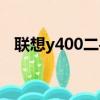 聯想y400二手（聯想y470二手值多少錢）