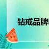鉆戒品牌哪個好（鉆戒哪個牌子好）