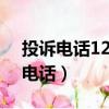 投訴電話12135是什么電話(12135是什么電話)