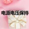 電源電壓保持不變電阻(電源電壓保持不變)