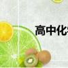 高中化學難嗎（高中物理難嗎）