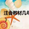 注會教材幾年一變(注會教材每年什么時候出)