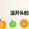 溫開頭的成語接龍(溫開頭的成語)