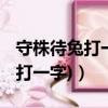 守株待兔打一個字是什么（守在株邊待兔來 (打一字)）