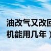 油改氣又改回來的發動機怎么樣(油改氣發動機能用幾年)