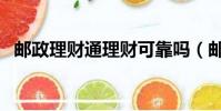 郵政理財通理財可靠嗎(郵儲銀行理財通)