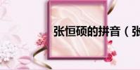 張恒碩的拼音(張恒碩)