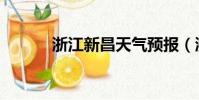 浙江新昌天氣預報(浙江新昌)