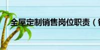 全屋定制銷售崗位職責(銷售崗位職責)