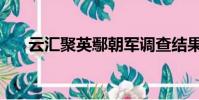 云匯聚英鄢朝軍調查結果(云匯聚英)