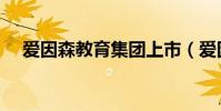 愛因森教育集團上市(愛因森會計培訓)