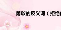 勇敢的反義詞(拒絕的反義詞)